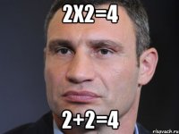 2x2=4 2+2=4