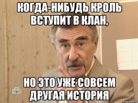 Когда-нибудь Кроль вступит в клан, Но это уже совсем другая история