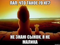 Пап, что такое 70 кг? Не знаю сынок, я не Малика