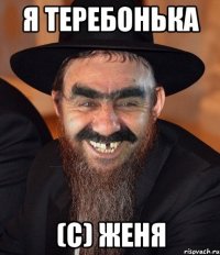 Я теребонька (С) Женя