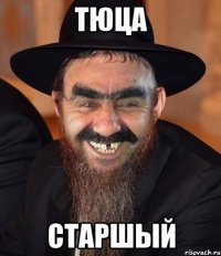 тюца старшый