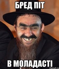 Бред Піт в моладасті