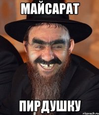 Майсарат Пирдушку