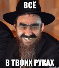 Всё в твоих руках