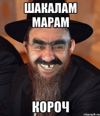 шакалам марам короч