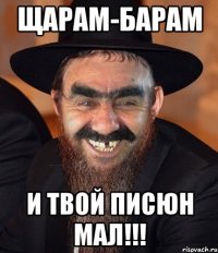 щарам-барам и твой писюн МАЛ!!!