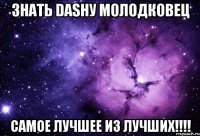 ЗНАТЬ Dashу Молодковец Самое Лучшее из Лучших!!!!