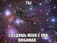 Ты Сводишь меня с ума, любимая **