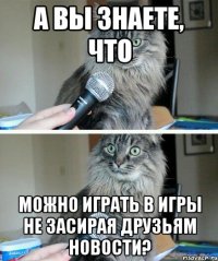 А вы знаете, что можно играть в игры не засирая друзьям новости?