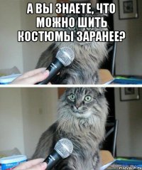 а вы знаете, что можно шить костюмы заранее? 