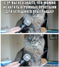 Сэр, вы осознаёте, что можно не катать огромные простыни для успешного отыгрыша? 