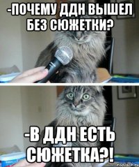 -Почему ДДН вышел без сюжетки? -В ДДН есть сюжетка?!