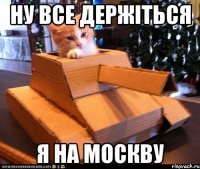 ну все держіться я на москву