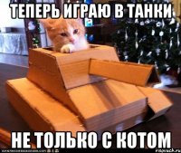 Теперь играю в Танки Не только с котом