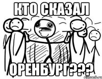 кто сказал оренбург???