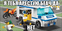 я тебя арестую беач ДА нет