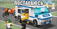 постараюсь 