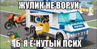 жулик не воруй б*я е*нутый псих