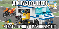 ДА НУ ЭТО ЛЕГО! ИГРАТЬ ЛУЧШЕ В МАЙНКРАФТ!!!