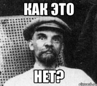 Как это Нет?