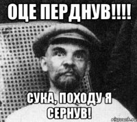 Оце перднув!!!! Сука, походу я сернув!