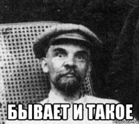  БЫВАЕТ И ТАКОЕ