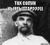 тох солун кыргыттар???)) 