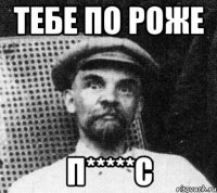 Тебе по роже П*****с