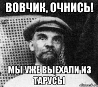 Вовчик, очнись! Мы уже выехали из Тарусы