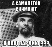 А самолетов снимают в Нацгвардию ???