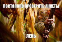 постоянно проверять анкеты лень