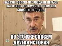 Настэн говорит,что люди не летают как птицы потому что отрастили большие ягодицы Но это уже совсем другая история