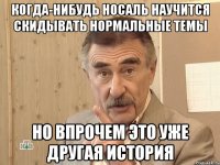 Когда-нибудь Носаль научится скидывать нормальные темы но впрочем это уже другая история