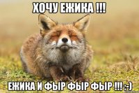 хочу Ежика !!! Ежика и фыр фыр фыр !!! :-)