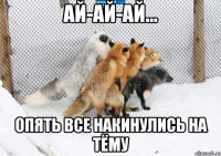 Ай-ай-ай... Опять все накинулись на Тёму