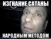 Изгнание сатаны Народным методом