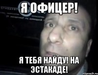 Я офицер! Я тебя найду! на эстакаде!