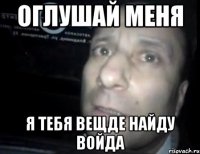 Оглушай меня Я тебя вещде найду войда