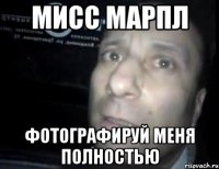 мисс марпл фотографируй меня полностью