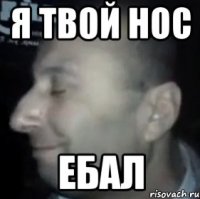 я твой нос ебал