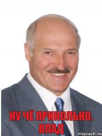 Ну чё прикольно. Влад