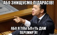 Або знищуємо підарасів! Або я тобі бл#ть дам перемир'я!