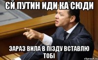 ЄЙ Путин иди ка сюди зараз вила в пізду вставлю тобі