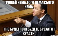 Грошей нема,того нема,сього нема, і не буде! Покі будете брехати і красти!