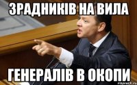 зрадників на вила генералів в окопи