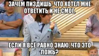 зачем пиздишь, что хотел мне ответить и не смог, если я всё равно знаю, что это ложь?