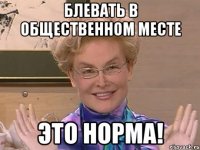 блевать в общественном месте это норма!