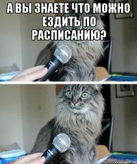 А вы знаете что можно ездить по расписанию? 