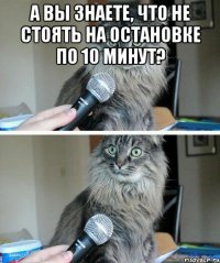 А вы знаете, что не стоять на остановке по 10 минут? 