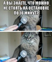 А вы знаете, что МОЖНО не стоять на остановке по 10 минут? 